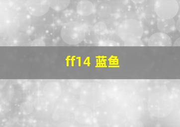 ff14 蓝鱼